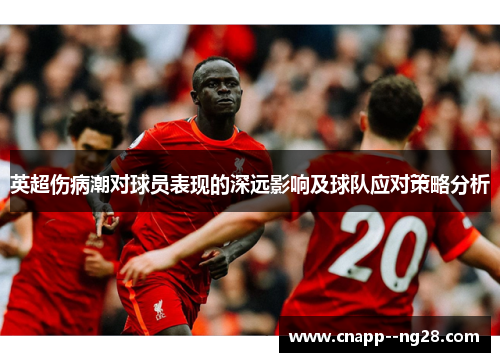 英超伤病潮对球员表现的深远影响及球队应对策略分析