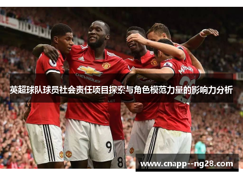 英超球队球员社会责任项目探索与角色模范力量的影响力分析