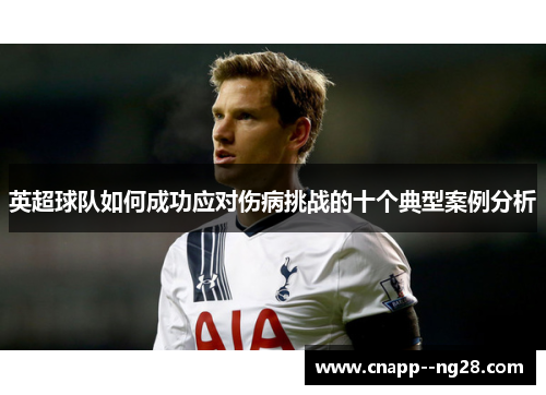 英超球队如何成功应对伤病挑战的十个典型案例分析