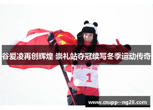 谷爱凌再创辉煌 崇礼站夺冠续写冬季运动传奇