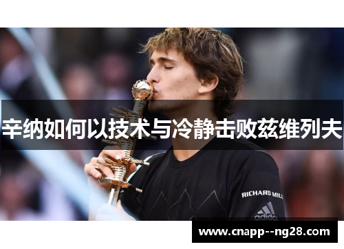 辛纳如何以技术与冷静击败兹维列夫