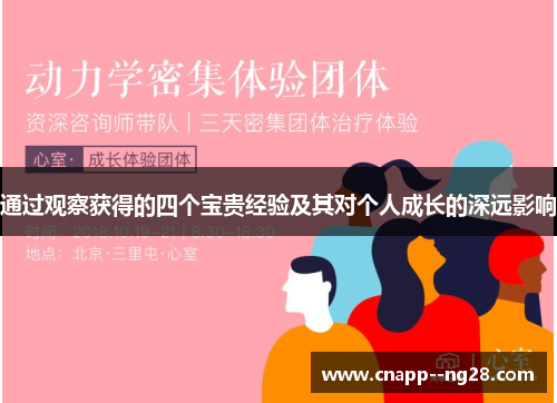 通过观察获得的四个宝贵经验及其对个人成长的深远影响
