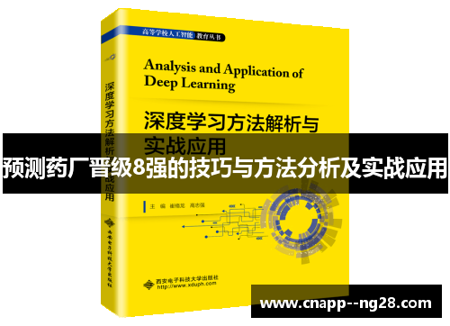 预测药厂晋级8强的技巧与方法分析及实战应用