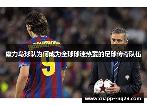 魔力鸟球队为何成为全球球迷热爱的足球传奇队伍
