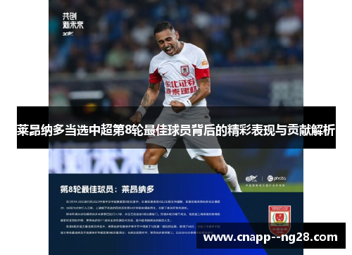 莱昂纳多当选中超第8轮最佳球员背后的精彩表现与贡献解析