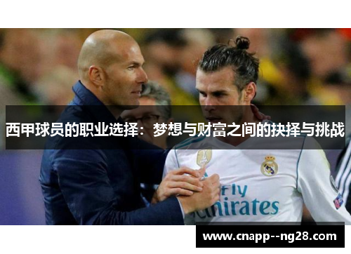西甲球员的职业选择：梦想与财富之间的抉择与挑战