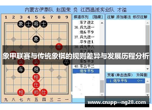 象甲联赛与传统象棋的规则差异与发展历程分析