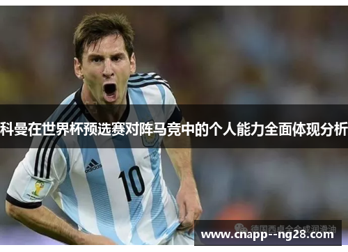 科曼在世界杯预选赛对阵马竞中的个人能力全面体现分析