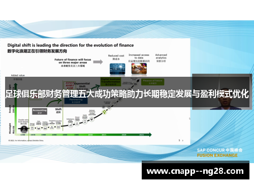 足球俱乐部财务管理五大成功策略助力长期稳定发展与盈利模式优化