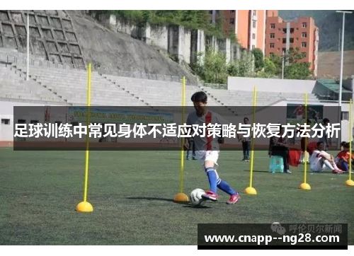 足球训练中常见身体不适应对策略与恢复方法分析 足球训练中常见身体不适应对策略与恢复方法分析
