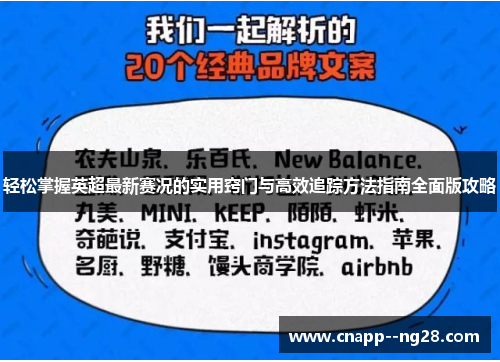 轻松掌握英超最新赛况的实用窍门与高效追踪方法指南全面版攻略