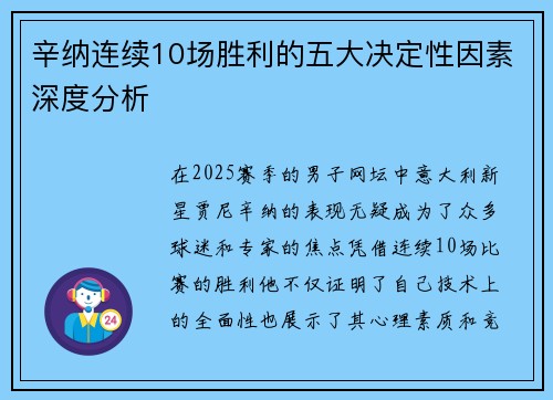 辛纳连续10场胜利的五大决定性因素深度分析 辛纳连续10场胜利的五大决定性因素深度分析