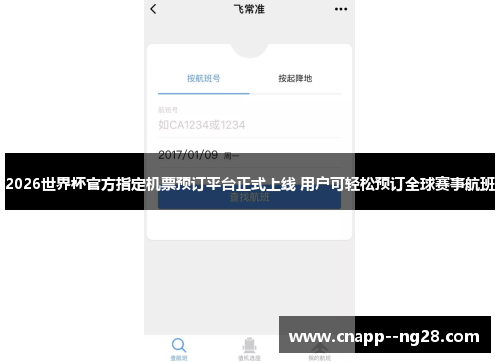 2026世界杯官方指定机票预订平台正式上线 用户可轻松预订全球赛事航班 2026世界杯官方指定机票预订平台正式上线 用户可轻松预订全球赛事航班