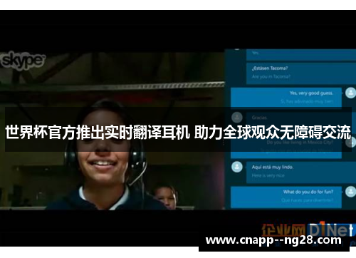 世界杯官方推出实时翻译耳机 助力全球观众无障碍交流 世界杯官方推出实时翻译耳机 助力全球观众无障碍交流