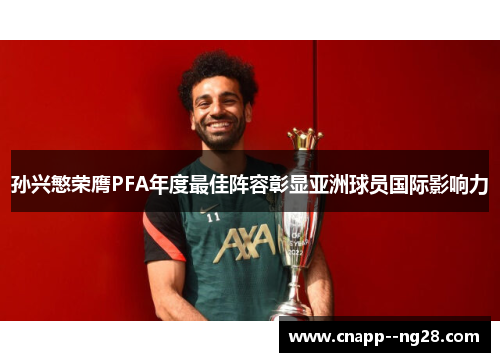 孙兴慜荣膺PFA年度最佳阵容彰显亚洲球员国际影响力 孙兴慜荣膺PFA年度最佳阵容彰显亚洲球员国际影响力