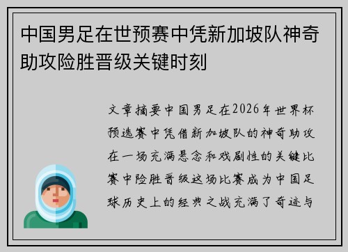 中国男足在世预赛中凭新加坡队神奇助攻险胜晋级关键时刻