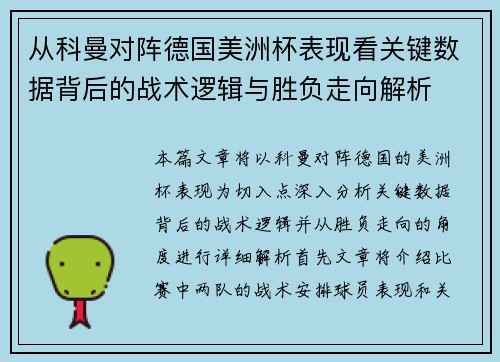 从科曼对阵德国美洲杯表现看关键数据背后的战术逻辑与胜负走向解析