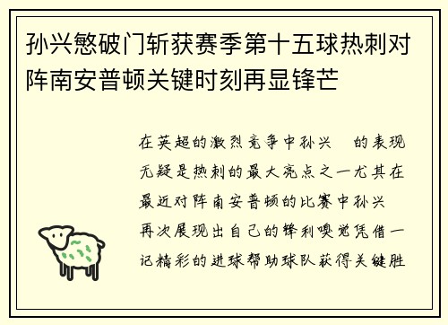 孙兴慜破门斩获赛季第十五球热刺对阵南安普顿关键时刻再显锋芒 孙兴慜破门斩获赛季第十五球热刺对阵南安普顿关键时刻再显锋芒