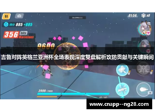 吉鲁对阵英格兰亚洲杯全场表现深度复盘解析攻防贡献与关键瞬间 吉鲁对阵英格兰亚洲杯全场表现深度复盘解析攻防贡献与关键瞬间
