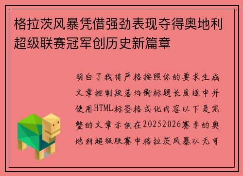 格拉茨风暴凭借强劲表现夺得奥地利超级联赛冠军创历史新篇章 格拉茨风暴凭借强劲表现夺得奥地利超级联赛冠军创历史新篇章