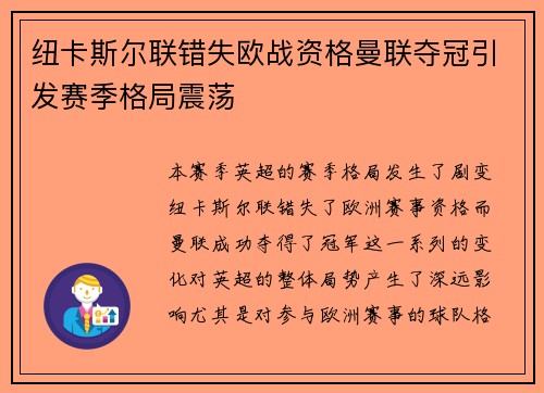 纽卡斯尔联错失欧战资格曼联夺冠引发赛季格局震荡 纽卡斯尔联错失欧战资格曼联夺冠引发赛季格局震荡