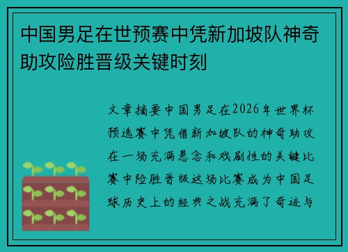 中国男足在世预赛中凭新加坡队神奇助攻险胜晋级关键时刻