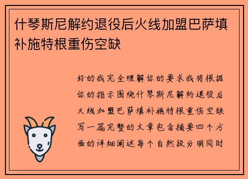什琴斯尼解约退役后火线加盟巴萨填补施特根重伤空缺