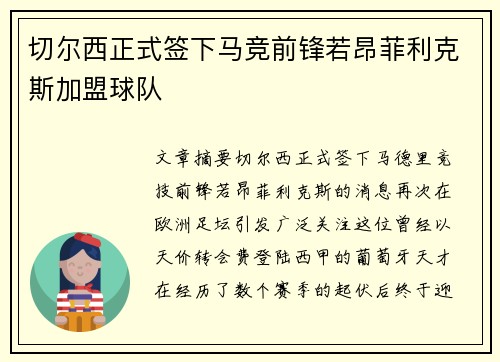 切尔西正式签下马竞前锋若昂菲利克斯加盟球队 切尔西正式签下马竞前锋若昂菲利克斯加盟球队