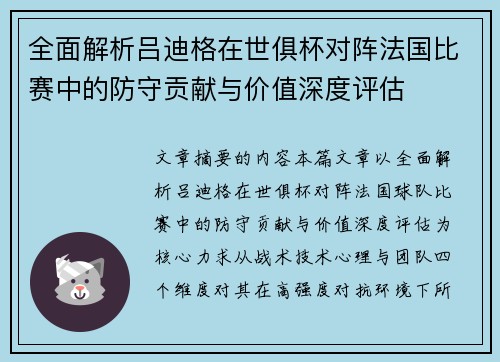 全面解析吕迪格在世俱杯对阵法国比赛中的防守贡献与价值深度评估 全面解析吕迪格在世俱杯对阵法国比赛中的防守贡献与价值深度评估