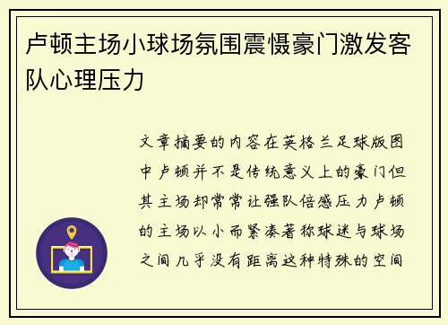 卢顿主场小球场氛围震慑豪门激发客队心理压力