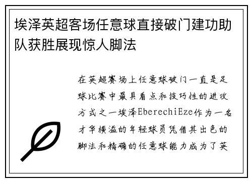 埃泽英超客场任意球直接破门建功助队获胜展现惊人脚法