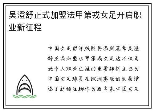 吴澄舒正式加盟法甲第戎女足开启职业新征程 吴澄舒正式加盟法甲第戎女足开启职业新征程