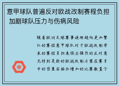 意甲球队普遍反对欧战改制赛程负担 加剧球队压力与伤病风险