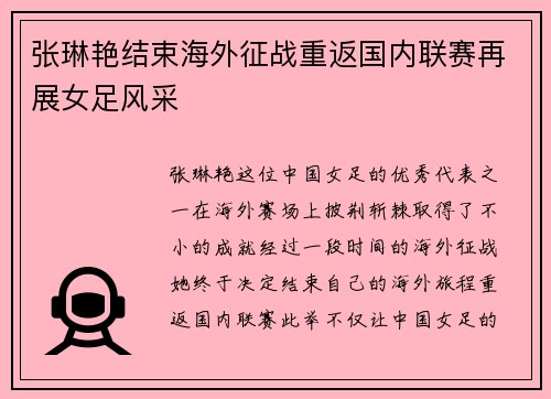 张琳艳结束海外征战重返国内联赛再展女足风采 张琳艳结束海外征战重返国内联赛再展女足风采