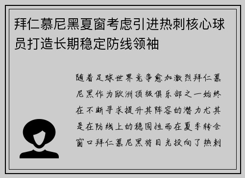 拜仁慕尼黑夏窗考虑引进热刺核心球员打造长期稳定防线领袖