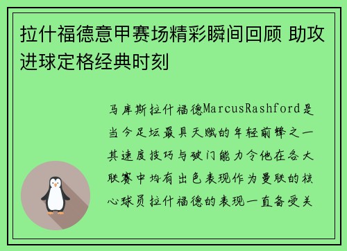 拉什福德意甲赛场精彩瞬间回顾 助攻进球定格经典时刻