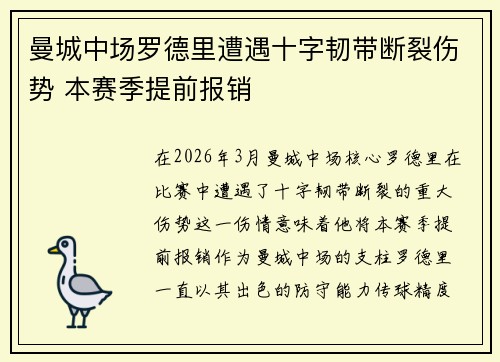 曼城中场罗德里遭遇十字韧带断裂伤势 本赛季提前报销