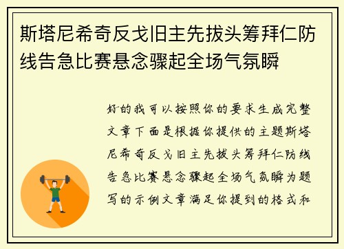 斯塔尼希奇反戈旧主先拔头筹拜仁防线告急比赛悬念骤起全场气氛瞬 斯塔尼希奇反戈旧主先拔头筹拜仁防线告急比赛悬念骤起全场气氛瞬