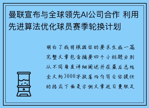 曼联宣布与全球领先AI公司合作 利用先进算法优化球员赛季轮换计划