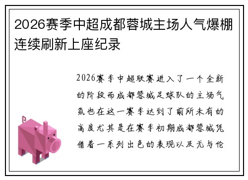 2026赛季中超成都蓉城主场人气爆棚连续刷新上座纪录