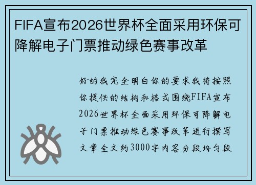 FIFA宣布2026世界杯全面采用环保可降解电子门票推动绿色赛事改革 FIFA宣布2026世界杯全面采用环保可降解电子门票推动绿色赛事改革