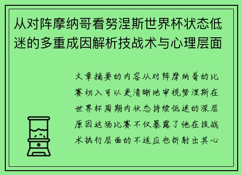从对阵摩纳哥看努涅斯世界杯状态低迷的多重成因解析技战术与心理层面剖析 从对阵摩纳哥看努涅斯世界杯状态低迷的多重成因解析技战术与心理层面剖析