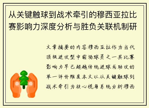 从关键触球到战术牵引的穆西亚拉比赛影响力深度分析与胜负关联机制研究