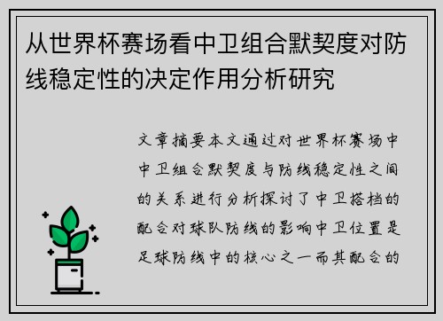 从世界杯赛场看中卫组合默契度对防线稳定性的决定作用分析研究 从世界杯赛场看中卫组合默契度对防线稳定性的决定作用分析研究