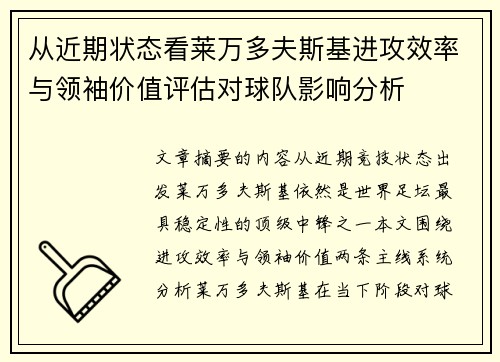 从近期状态看莱万多夫斯基进攻效率与领袖价值评估对球队影响分析 从近期状态看莱万多夫斯基进攻效率与领袖价值评估对球队影响分析