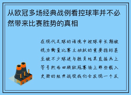 从欧冠多场经典战例看控球率并不必然带来比赛胜势的真相 从欧冠多场经典战例看控球率并不必然带来比赛胜势的真相