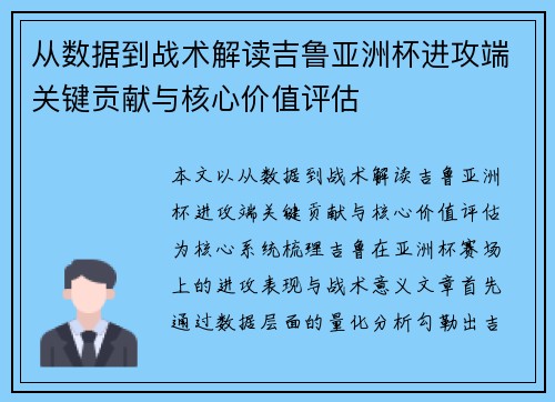 从数据到战术解读吉鲁亚洲杯进攻端关键贡献与核心价值评估