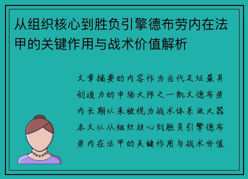 从组织核心到胜负引擎德布劳内在法甲的关键作用与战术价值解析