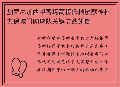加萨尼加西甲客场高接低挡屡献神扑力保城门助球队关键之战凯旋