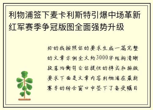 利物浦签下麦卡利斯特引爆中场革新红军赛季争冠版图全面强势升级